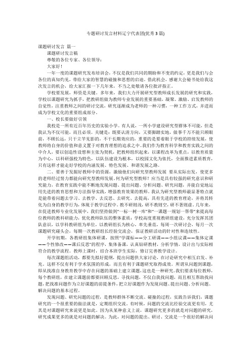 专题研讨发言材料辽宁代表团(优秀3篇)