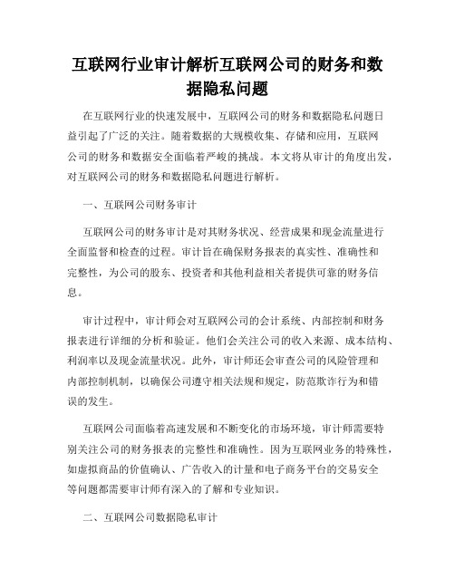 互联网行业审计解析互联网公司的财务和数据隐私问题