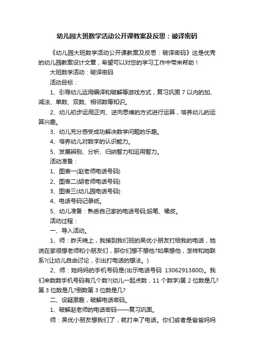 幼儿园大班数学活动公开课教案及反思：破译密码