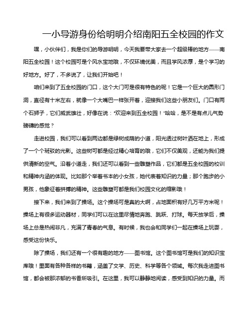 一小导游身份给明明介绍南阳五全校园的作文