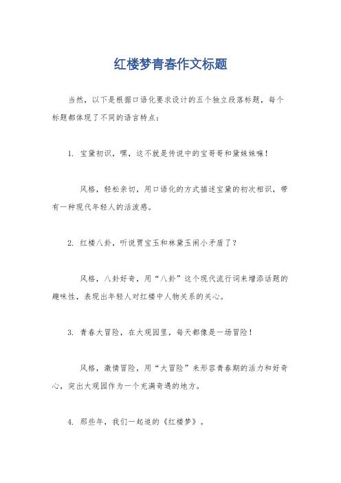 红楼梦青春作文标题