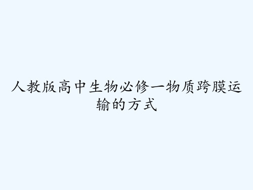 人教版高中生物必修一物质跨膜运输的方式