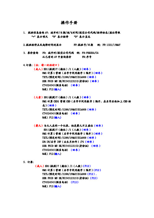 航空售票ETERM操作指令