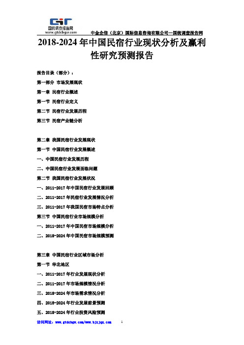 2018-2024年中国民宿行业现状分析及赢利性研究预测报告