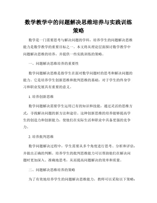 数学教学中的问题解决思维培养与实践训练策略