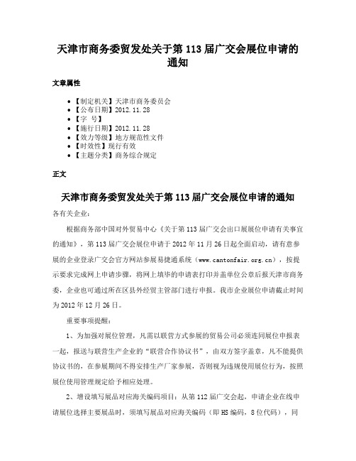 天津市商务委贸发处关于第113届广交会展位申请的通知