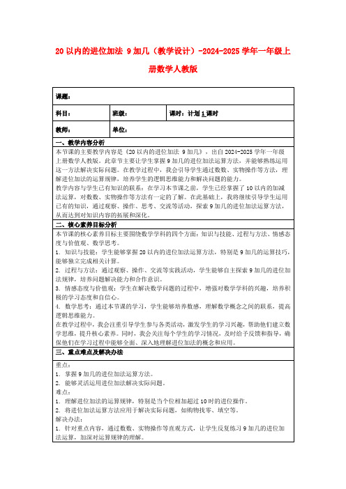 20以内的进位加法9加几(教学设计)-2024-2025学年一年级上册数学人教版