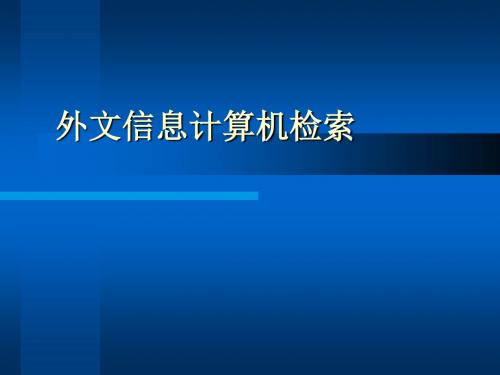 外文全文数据库检索