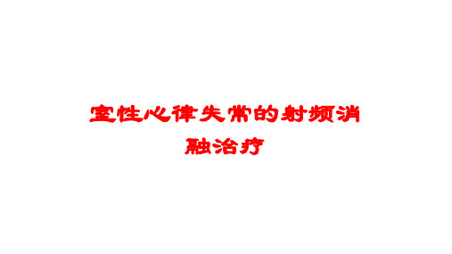 室性心律失常的射频消融治疗培训课件