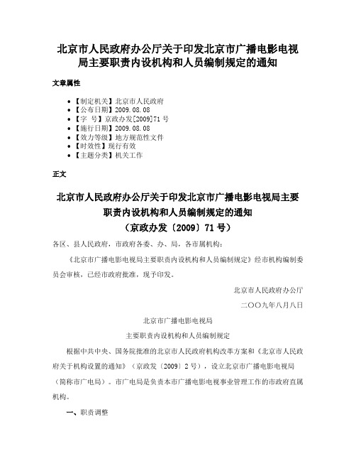 北京市人民政府办公厅关于印发北京市广播电影电视局主要职责内设机构和人员编制规定的通知