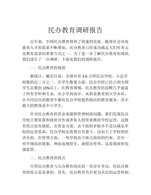 民办教育调研报告