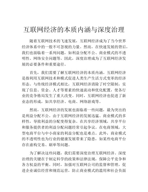 互联网经济的本质内涵与深度治理