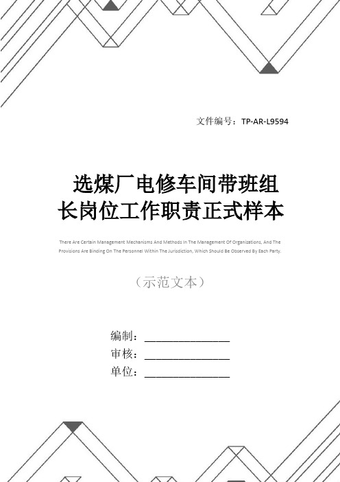 选煤厂电修车间带班组长岗位工作职责正式样本