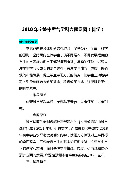 2018年宁波中考各学科命题意图(科学)