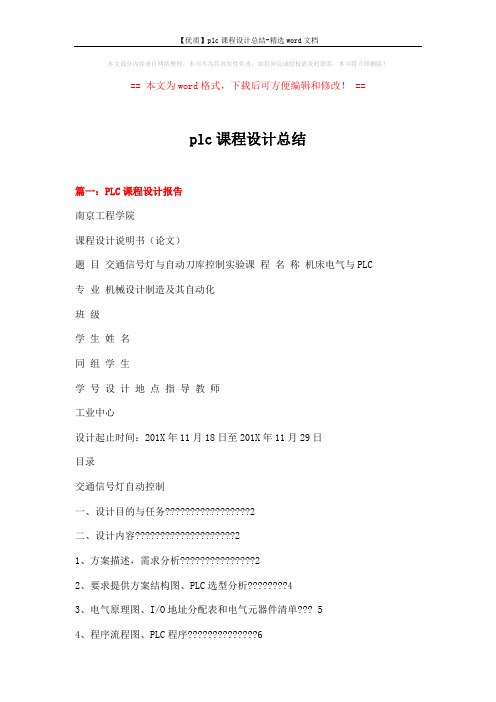 【优质】plc课程设计总结-精选word文档 (6页)