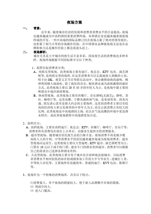 夜场方案