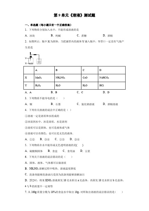 人教版化学九年级下册第9单元《溶液》测试试题(含答案)