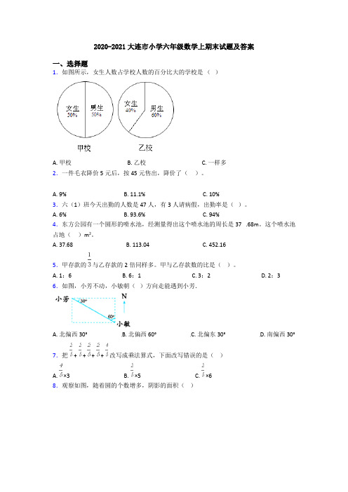 2020-2021大连市小学六年级数学上期末试题及答案