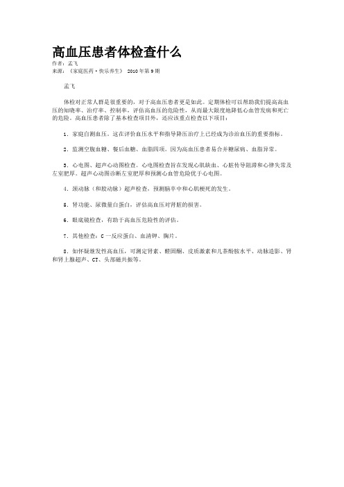  高血压患者体检查什么  