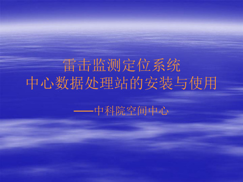 [精选]雷击监测定位系统中心数据处理站的安装与使用--资料