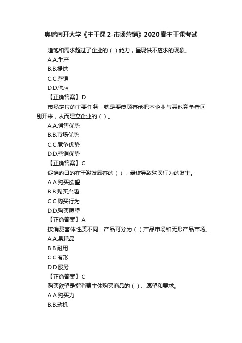 奥鹏南开大学《主干课2-市场营销》2020春主干课考试