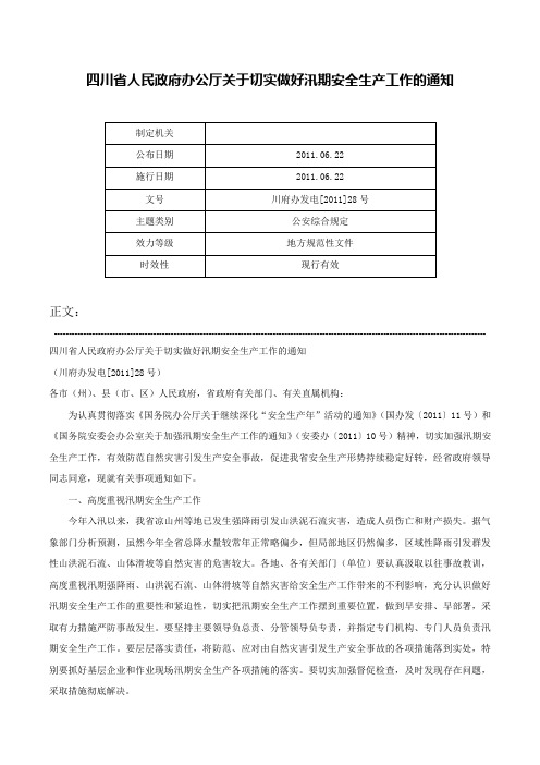 四川省人民政府办公厅关于切实做好汛期安全生产工作的通知-川府办发电[2011]28号