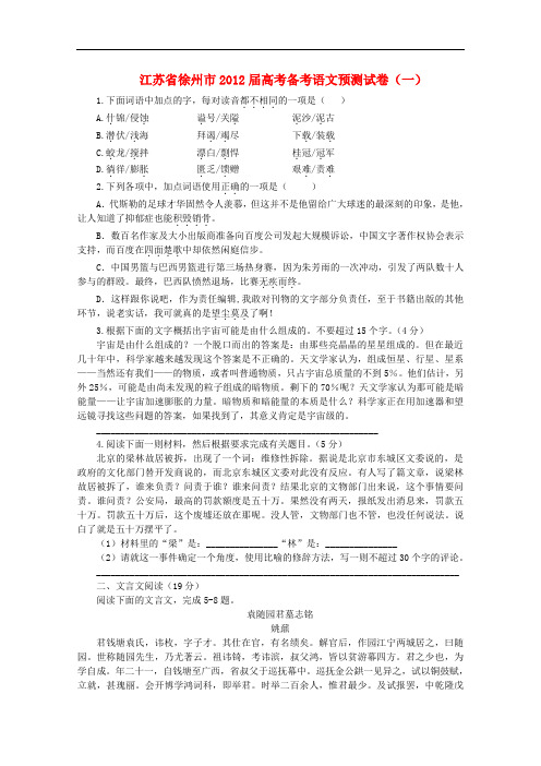 江苏省徐州市高考语文预测试卷(一)