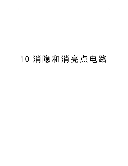 最新10消隐和消亮点电路