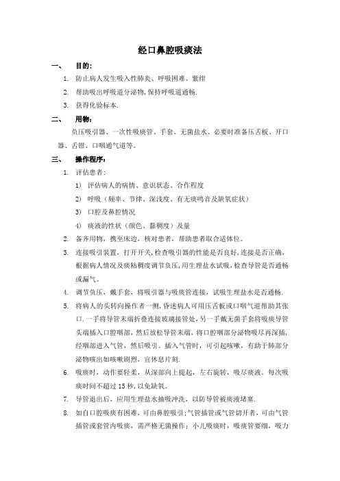 经口鼻吸痰法操作流程