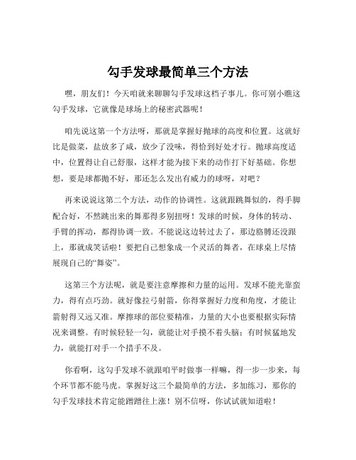 勾手发球最简单三个方法