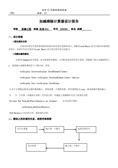 VB课程设加减乘除计算器设计报告