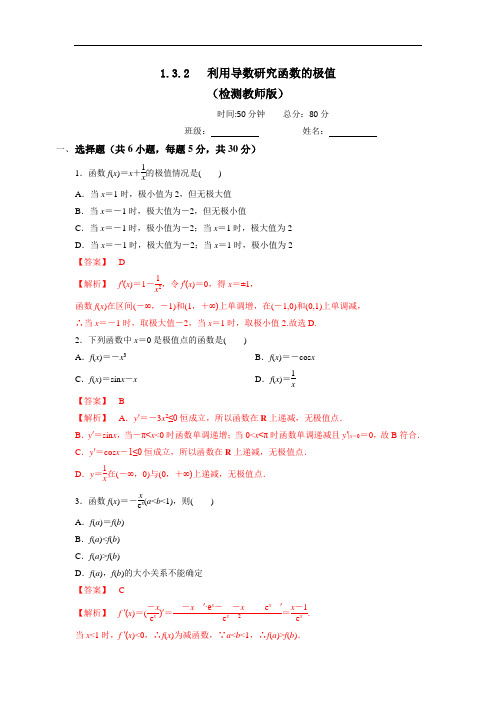 人教B版高中数学选修22 1.3.2 利用导数研究函数的极值 测试(教师版)