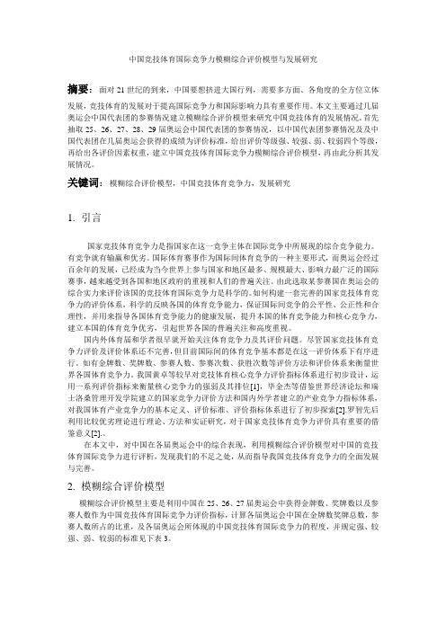 14组——中国竞技体育国际竞争力模糊综合评价模型与发展研究