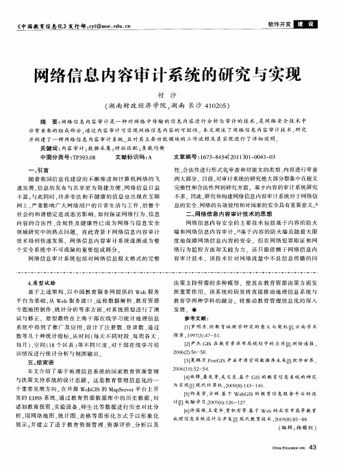 网络信息内容审计系统的研究与实现