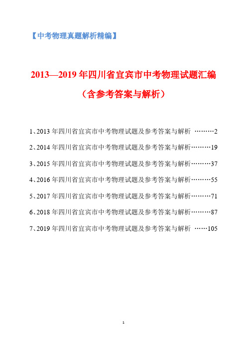 2013-2019年四川省宜宾市中考物理试题汇编(含参考答案与解析)