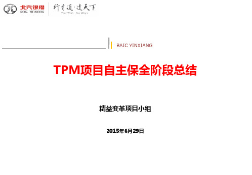 TPM自主保全阶段总结