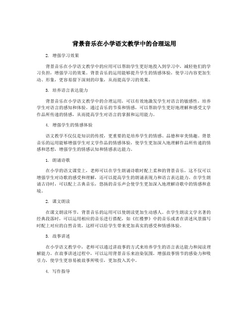 背景音乐在小学语文教学中的合理运用