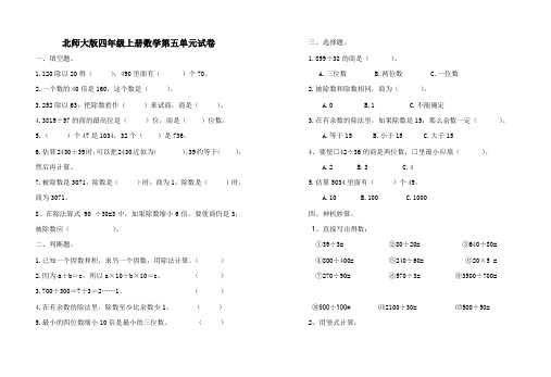 北师大版四年级上学期数学第五单元除法试题