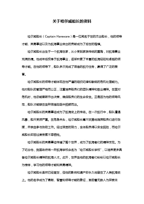 关于哈尔威船长的资料