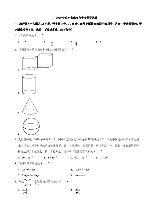 (中考数学)山东省威海市中考数学试卷(解析版)