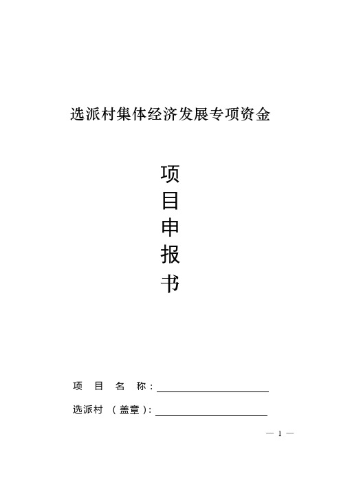 选派村集体经济发展专项资金项目申报书