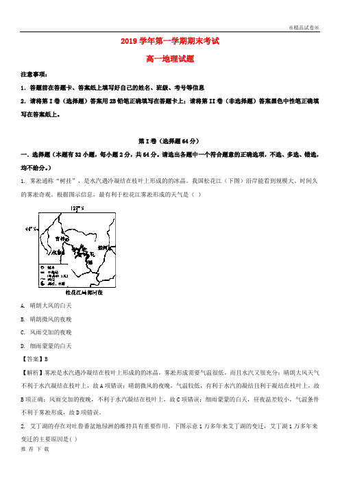 精品2019学年高一地理上学期期末考试试题(含解析)(新版)人教版