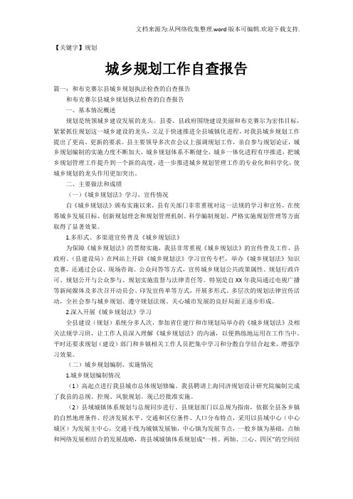 【规划】城乡规划工作自查报告