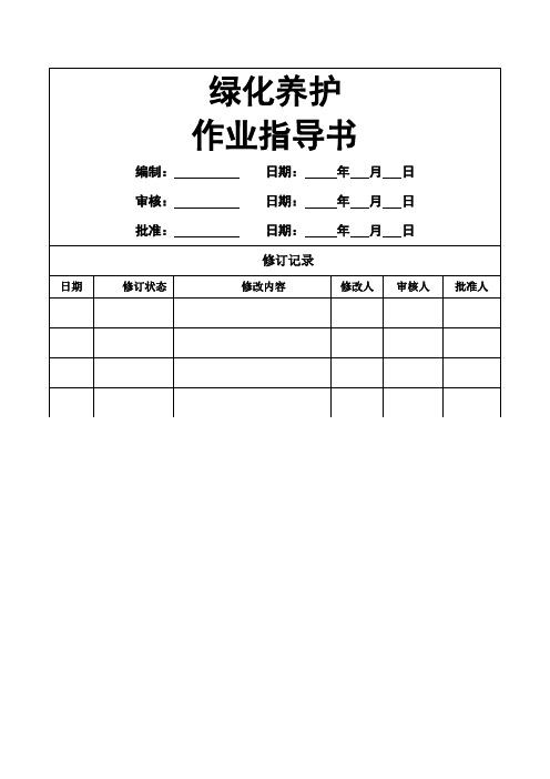 绿化养护作业指导书