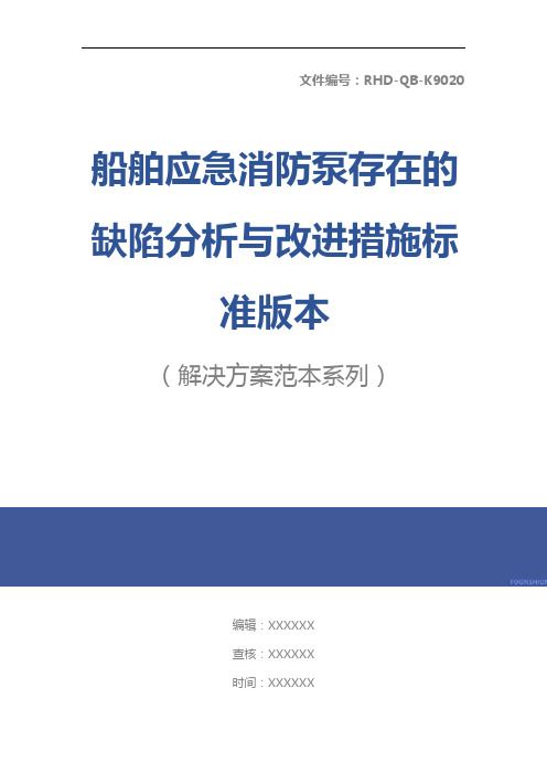 船舶应急消防泵存在的缺陷分析与改进措施标准版本