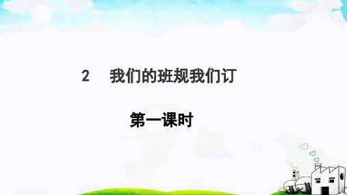 新人教部编版道德与法治四年级上册《我们的班规我们订》精品课件第一课时