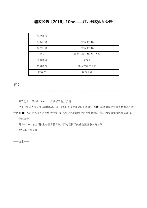 赣农公告〔2016〕10号——江西省农业厅公告-赣农公告〔2016〕10号