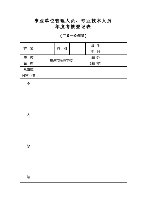 事业单位管理人员、专业技术人员年度考核登记表