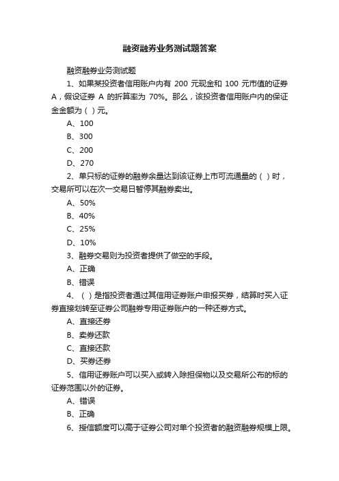 融资融券业务测试题答案