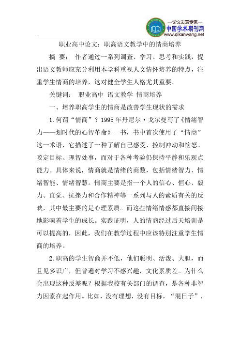 职业高中论文：职高语文教学中的情商培养